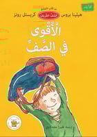 الأقوى في الصف - الصف الظريف