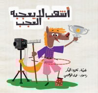 أشهب لا يعجبه العجب