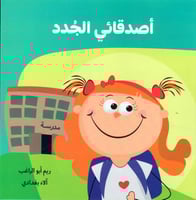 أصدقائي الجدد