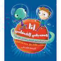 أنا وصديقي الفضائي