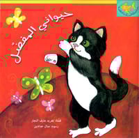 حيواني المفضل