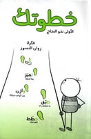 دفتر خطوتك الأولى للنجاح