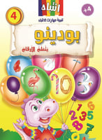 4- بودينو يتعلم الأرقام +4