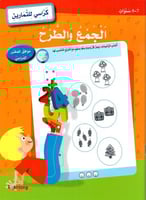 الجمع والطرح (7-8 سنوات) - كراسي للتمارين