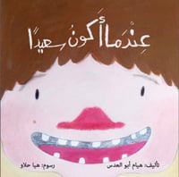 عندما أكون سعيداً