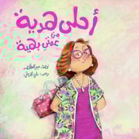 أحلى هدية من عمتي بهية