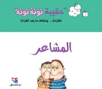 حقيبة توتة توتة المشاعر (10 أعداد من مجلة توتة توت...