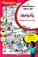 بناء وإعمار - سلسلة الصور المخفية - صغيرة