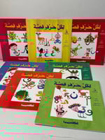 سلسلة لكل حرف قصة (7كتب)