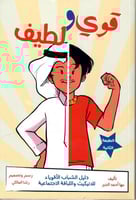 قوي ولطيف