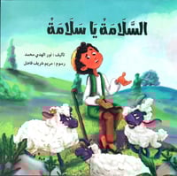 مجموعة السلامة يا سلامة