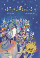 بلبل ليس ككل البلابل