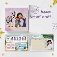 مجموعة لا أريد أن أكون أميرة + لوحة