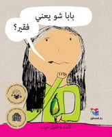 بابا شو يعني فقير