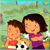 مغامرة في المزرعة