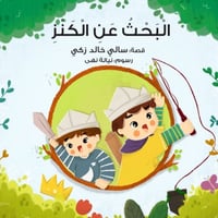 البحث عن الكنز