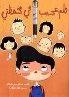 قلم عجيب في محفظتي