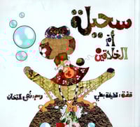 سحيلة أم الخلاقين