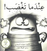 عندما تغضب !