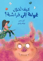 كيف تحول غولة إلى فراشة