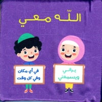 كتابي الأول الله معي - كتاب قماشي