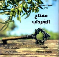 مفتاح السرداب