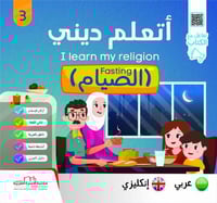 سلسلة أتعلّم ديني عربي إنكليزي (5كتب) I learn my r...
