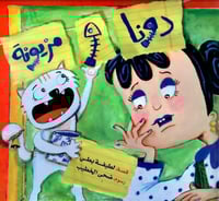 دونا و مزيونة