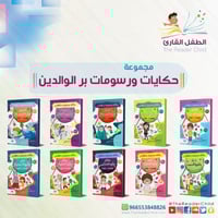 مجموعة حكايات ورسومات بر الوالدين (10كتب)