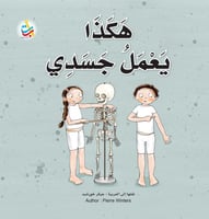 هكذا يعمل جسدي