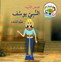 النبي يوسف عليه السلام - قصص الأنبياء