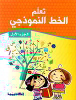 تعلم الخط النموذجي - الجزء الأول