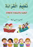 تعليم القراءة - التهيئة والاستعداد للانطلاقة