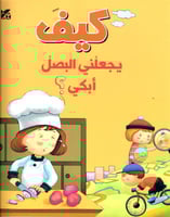 كيف يجعلني البصل أبكي؟