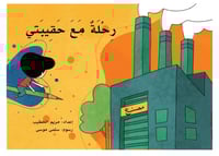 رحلة مع حقيبتي