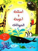 أسئلة و أجوبة الحيوانات