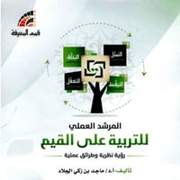 المرشد العملي للتربية على القيَم