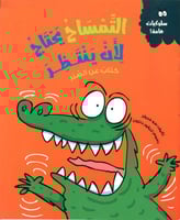 التمساح يحتاج لأن ينتظر كتاب عنِ الصبرِ
