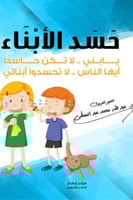 حسد الأبناء