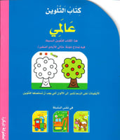 كتاب التلوين - عالمي