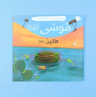 قصصي الأولى عن أنبياء الله ورسله عليهم السلام ( 12...