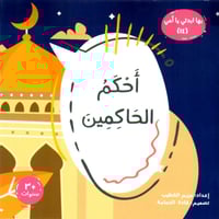 سلسلة بها ابدئي يا أمي كاملة (15 كتاب)