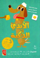 الأيدي الذكية