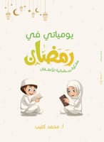 يومياتي في رمضان - مفكرة رمضانية للأطفال