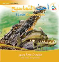 أنا أحب التماسيح