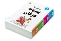 سلسلة يوميات عرفان