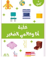 علبة أنا و عالمي الصغير