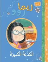 الكذبة الكبيرة - ريما روو