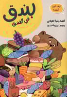 بندق في الفندق