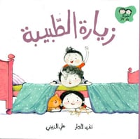 زيارة الطبيبة